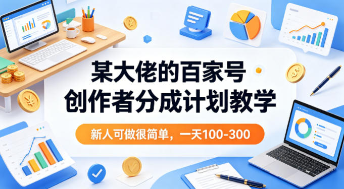 百家号创作者分成计划教学：新人日入100-300+-资源项目网