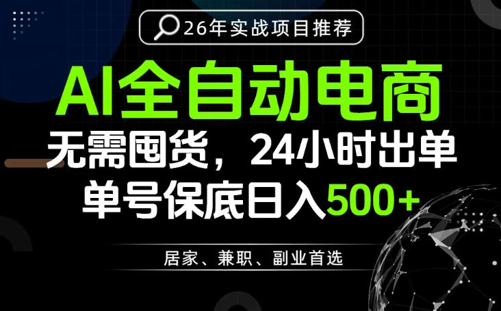AI24小时出单，解放双手，全流程托管，日入500+【揭秘】-资源项目网