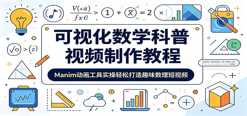 制作有趣数理短视频：Manim动画工具教程-资源项目网