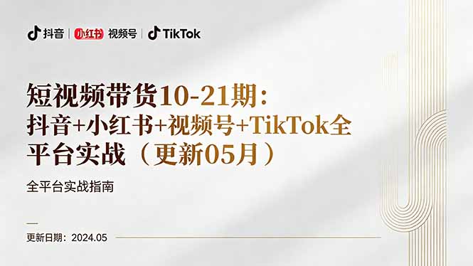 短视频带货实战指南：抖音、小红书、视频号、TikTok全平台操作技巧（更新至05月）-资源项目网
