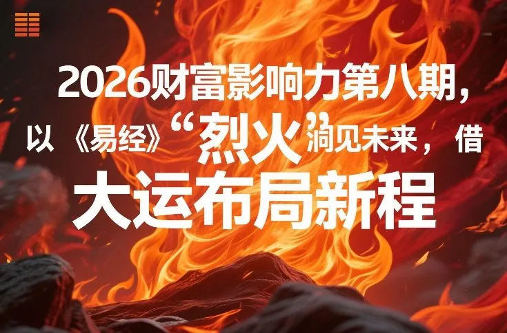 2026财富影响力第八期:以《易经》智慧洞见未来,借“离火”大运布局新程-资源项目网