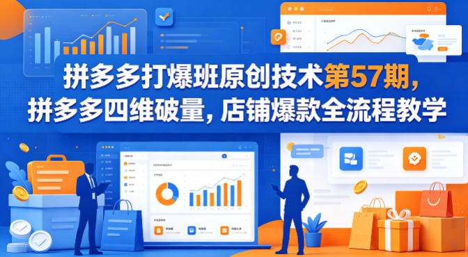 拼多多爆款技巧第57期：四维破量，店铺运营全流程教学-资源项目网