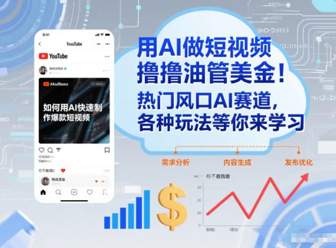 AI短视频制作与油管收益：探索热门AI赛道，解锁赚钱新方法-资源项目网