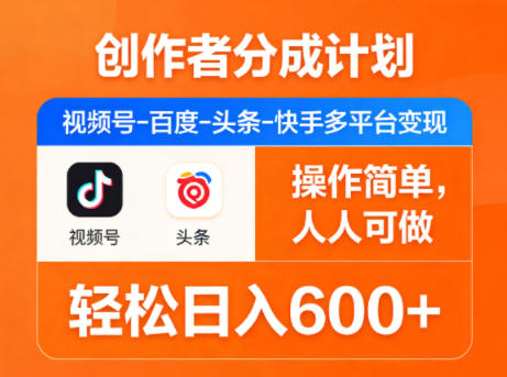 创作者分成计划：视频号、百度、头条、快手多平台变现，简单操作，轻松日入600+-资源项目网