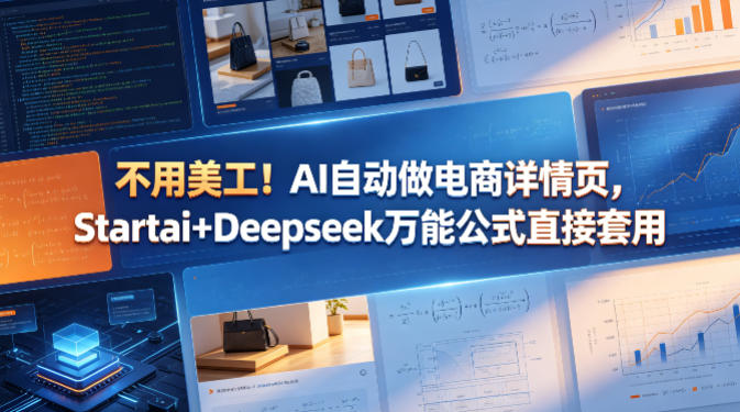 AI自动生成电商详情页，Startai+Deepseek万能公式一键套用-资源项目网