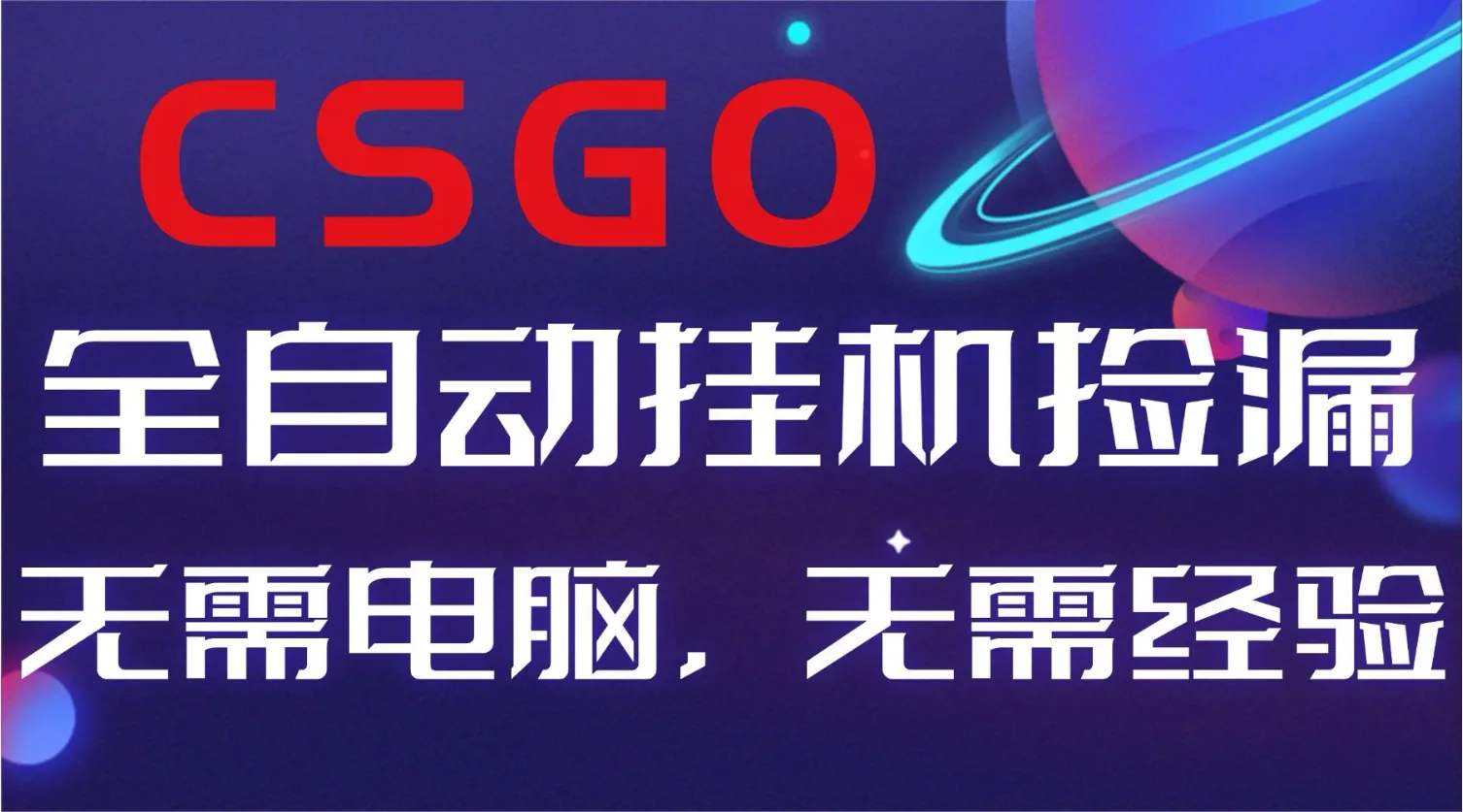 【副业好项目】CSGO自动捡漏,新手小白日入500+-资源项目网