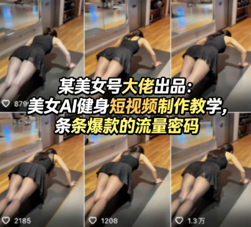 美女AI健身短视频制作教程：爆款流量秘籍-资源项目网