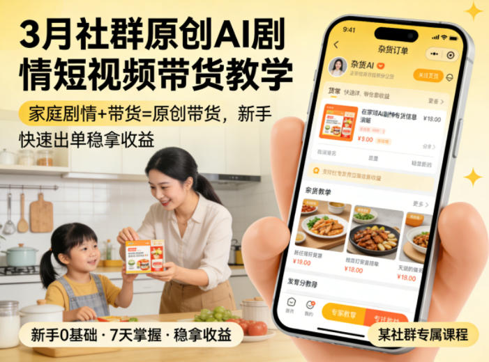 3月社群原创AI剧情短视频带货教程，家庭剧情结合带货技巧，新手快速出单，稳定收益-资源项目网