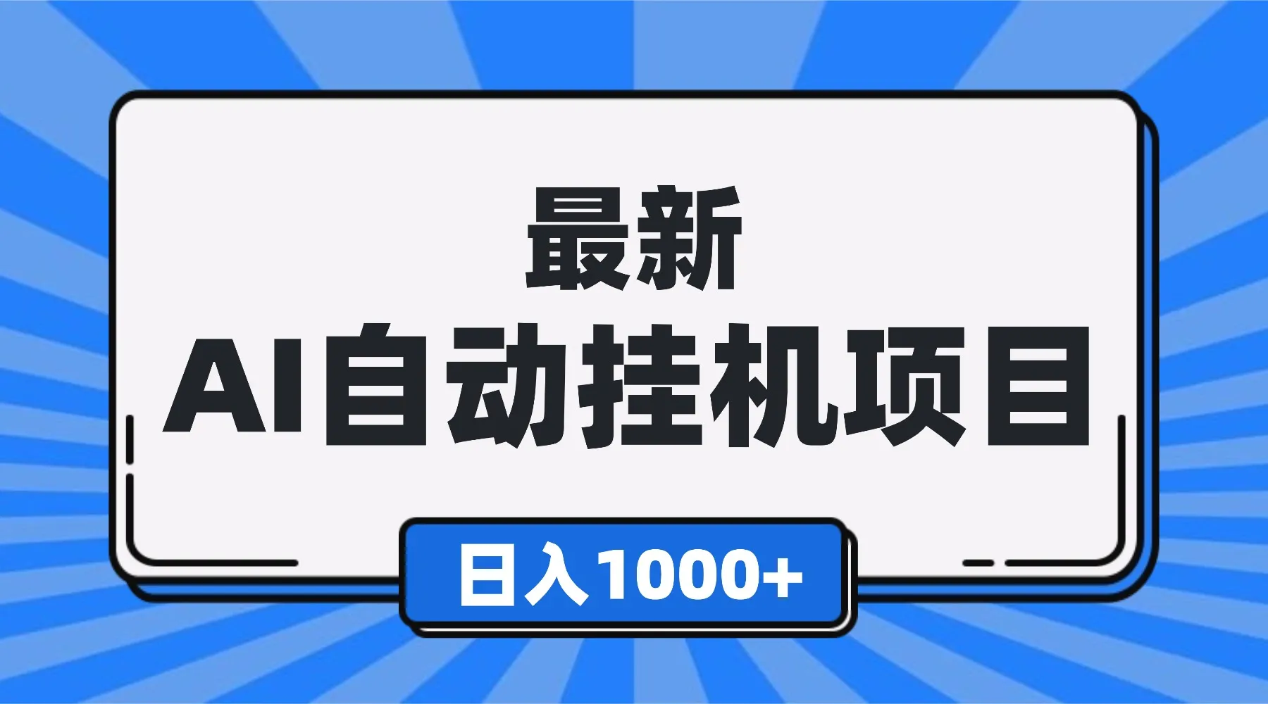 全自动挂机项目日赚1000+,小白轻松上手,单人可批量操作!-资源项目网