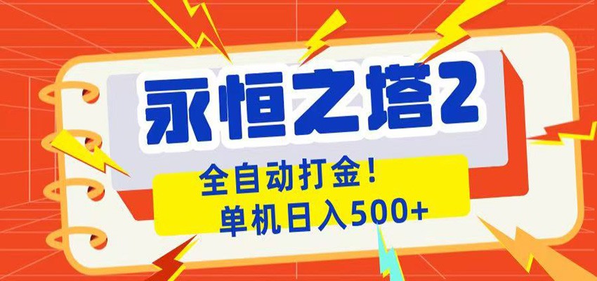 永恒之塔2全自动游戏打金,单机日赚500+-资源项目网