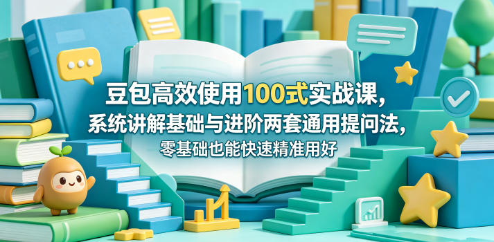 豆包高效实战课:100式提问法,零基础快速掌握基础与进阶技巧-资源项目网