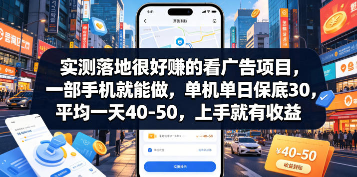 揭秘:一部手机轻松赚钱,看广告日入30-50元-资源项目网