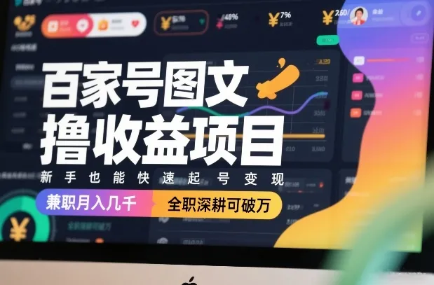 百家号图文收益项目：新手快速起号变现，兼职月入几千，全职深耕破万-资源项目网