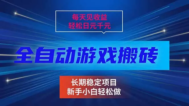 日收益高，全自动游戏挂机，轻松赚日元千元，长期稳定项目！-资源项目网