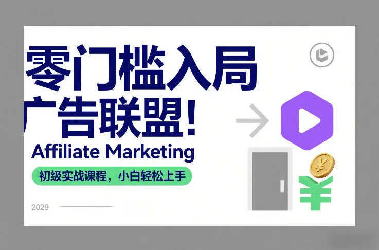 零门槛广告联盟入门课程：Affiliate Marketing新手实战指南-资源项目网