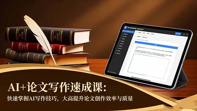 AI论文写作速成课：高效掌握AI写作技巧，显著提升论文创作效率与质量-资源项目网