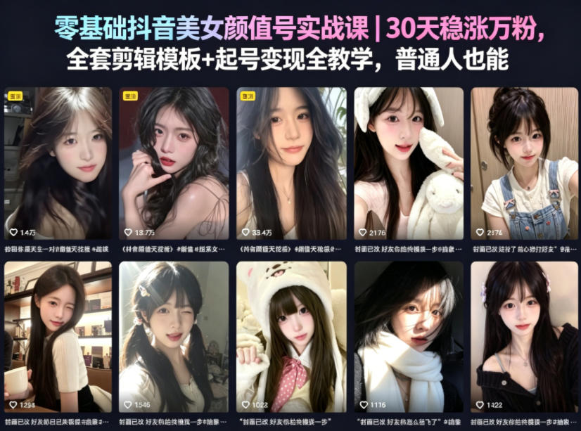 零基础抖音美女颜值号实战课：30天速成，全套剪辑模板+起号变现全攻略，普通人也能轻松复制-资源项目网