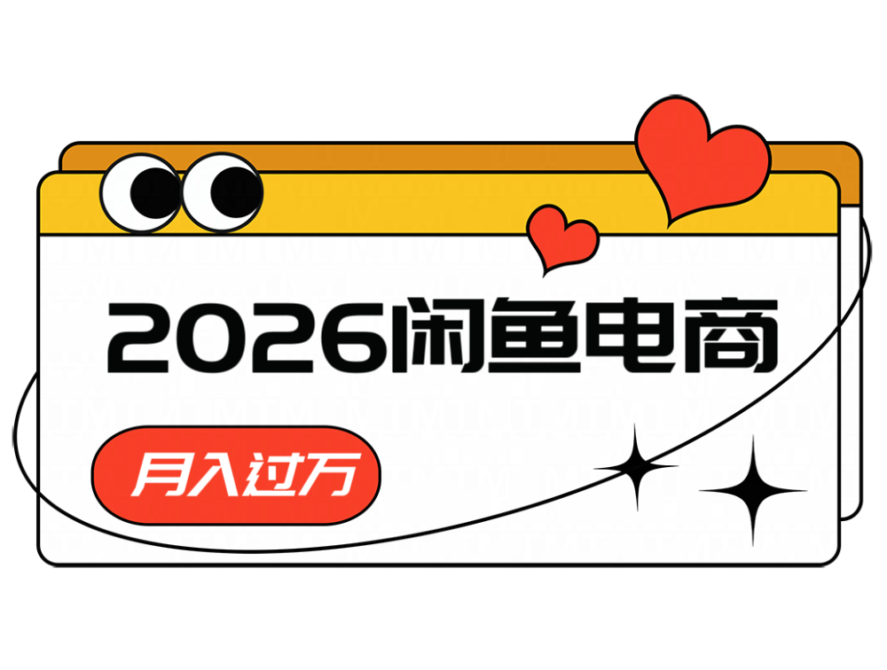 2026年闲鱼电商高利润销售策略，长期稳定盈利，单笔利润300元-资源项目网