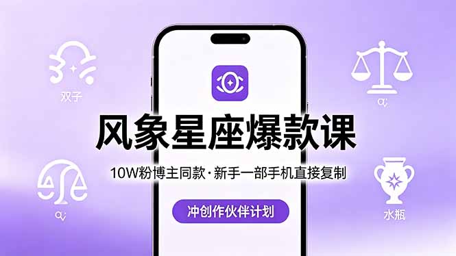 10W粉丝博主推荐：风象星座爆款课程，新手手机一键复制，加入创作伙伴计划-资源项目网