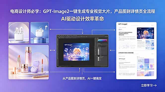 电商设计师必备：GPT-Image2一键生成专业视觉大片，产品图到详情页全流程-资源项目网