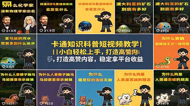 卡通知识科普短视频教学:小白轻松上手,打造高赞内容,稳定拿平台收益-资源项目网