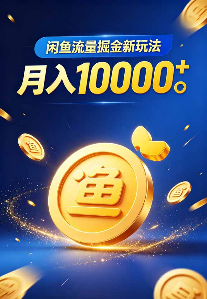 图片[2]-闲鱼虚拟资料月入10000+流量掘金新策略-资源项目网
