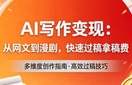 AI写作变现：网文到漫剧，快速过稿拿稿费(更新4月)-资源项目网