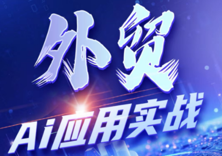 铭超老师外贸AI应用实战课程-资源项目网