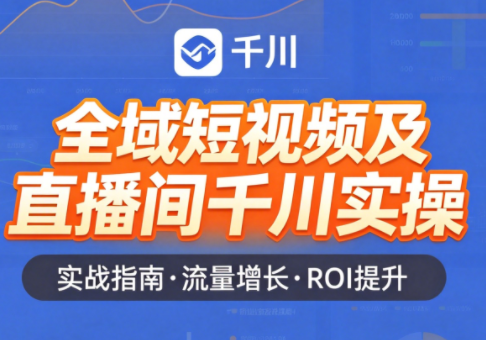 赵老师全域短视频及直播间千川实操教程-资源项目网
