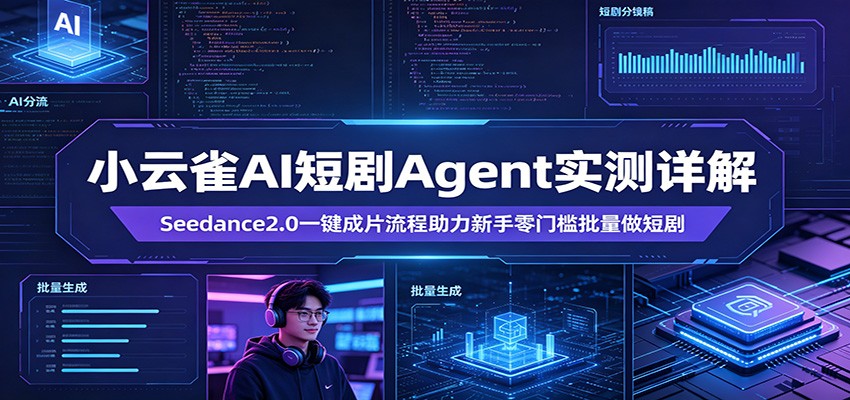 小云雀AI短剧Agent：Seedance2.0一键成片，新手零门槛批量制作短剧-资源项目网