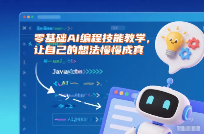 零基础AI编程技能教学：让创意实现-资源项目网