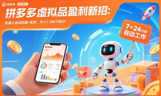 拼多多虚拟商品盈利新策略：机器人自动回复与发货，月入1-3万无忧【揭秘】-资源项目网