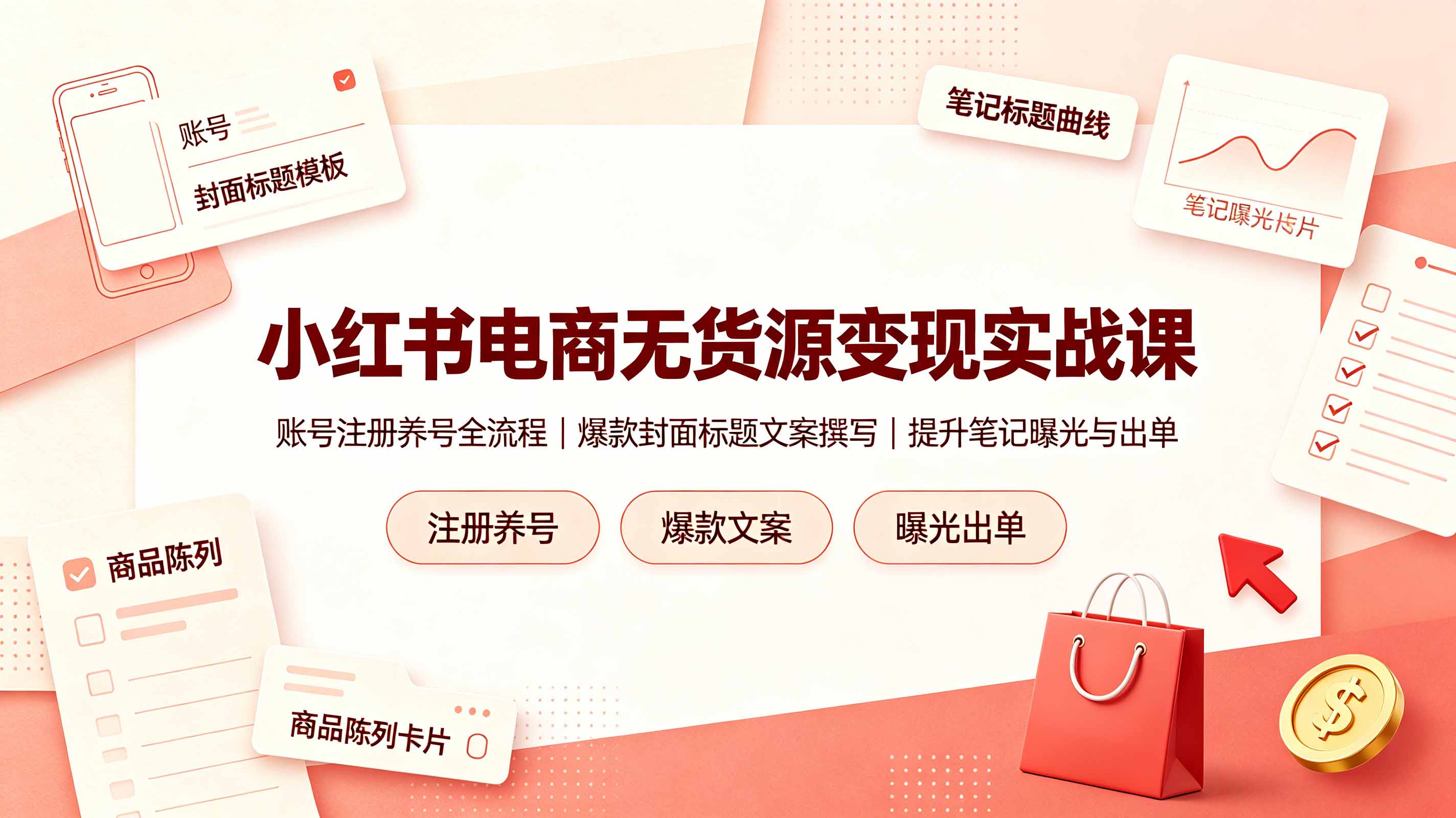 小红书电商无货源变现实战课:账号注册、养号全流程,爆款封面标题文案撰写技巧提升笔记曝光与出单-资源项目网