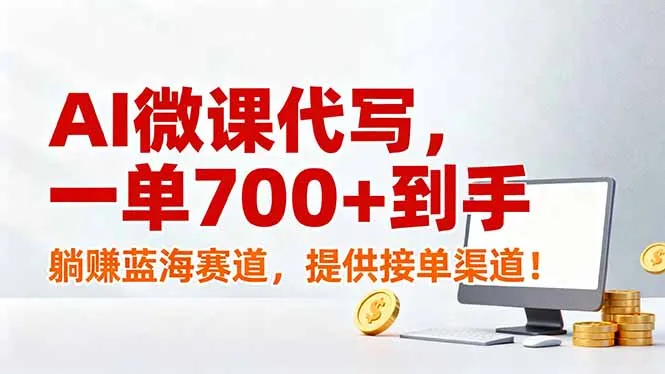 AI微课代写服务，单笔700+收益，躺赚蓝海市场，提供接单渠道！-资源项目网