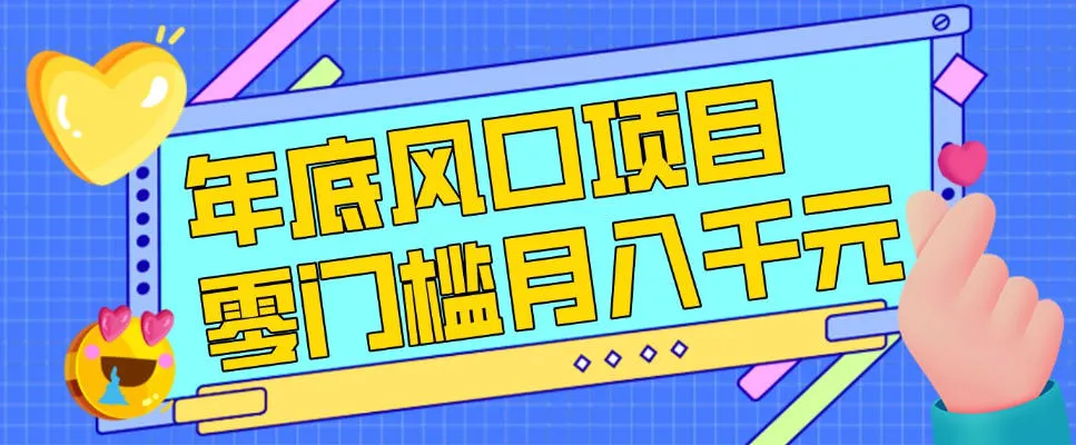 揭秘：年底零成本风口项目，新人小白也能月入1万+-资源项目网