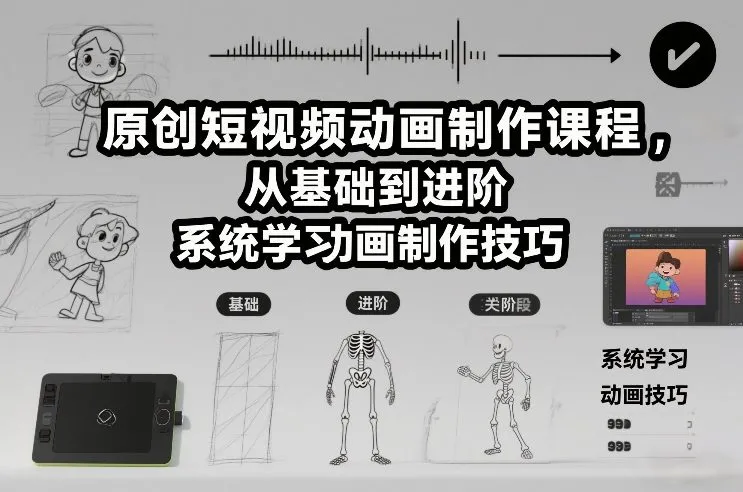 原创短视频动画制作课程：系统学习动画技巧，从基础到进阶-资源项目网