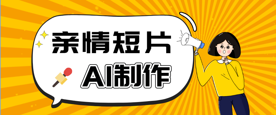 AI短视频训练营：第一人称视角亲情短片，轻松100W+(附提示词)-资源项目网
