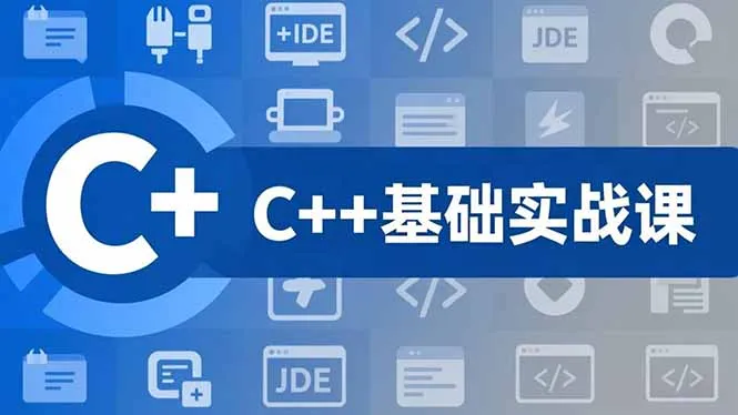 零基础C++实战课程：夯实C语言基础，贯穿游戏项目，掌握开发思维，月薪15K+岗位挑战-资源项目网