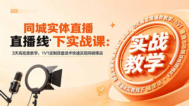 同城实体直播实战课程：3天密集培训，1对1定制话术，助力快速爆店-资源项目网