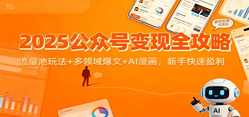 2025年公众号盈利全攻略:流量池策略+多领域爆款内容+AI漫画,新手快速盈利-资源项目网