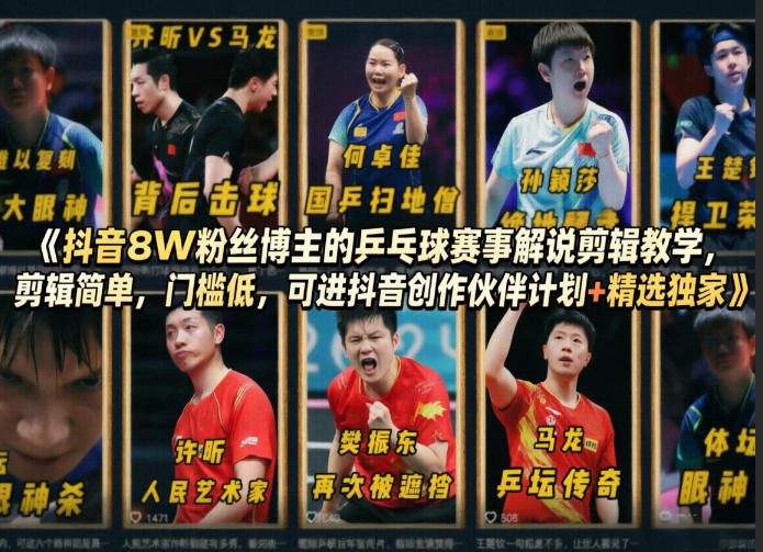 抖音8万粉丝博主乒乓球赛事解说剪辑教学，入门简单，加入抖音创作伙伴计划+精选独家-资源项目网