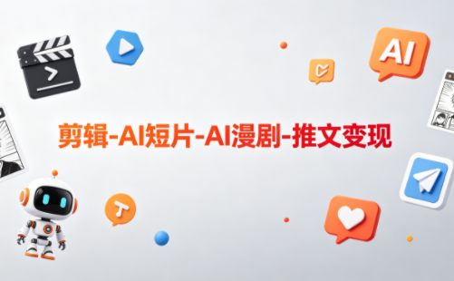 AI短片与漫剧剪辑：可乐老师推文变现教程-资源项目网