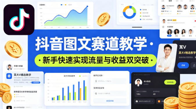 抖音图文创作教程：某大V精选技巧，新手快速提升流量与收益-资源项目网