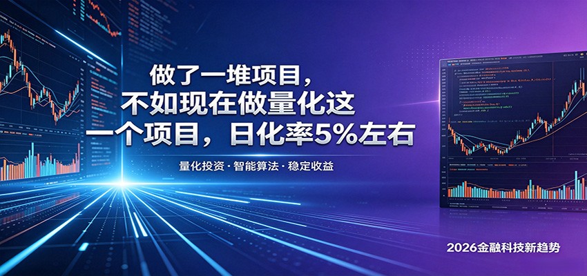 量化投资：简单模式，可控收益-资源项目网