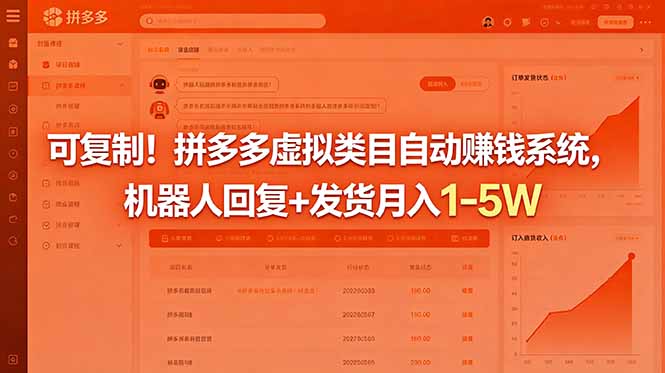 拼多多虚拟商品自动赚钱系统:机器人自动回复+发货,月入1-5万-资源项目网