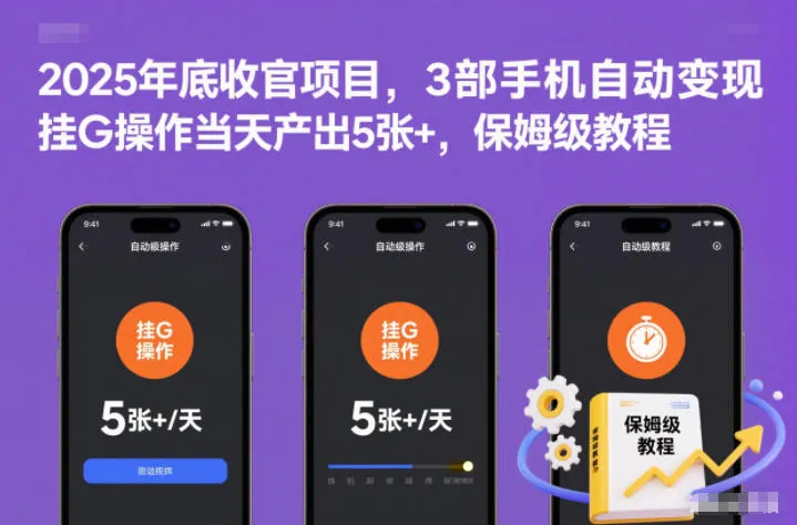 2025年底收官项目：3部手机自动变现，保姆级教程揭秘【收益】-资源项目网