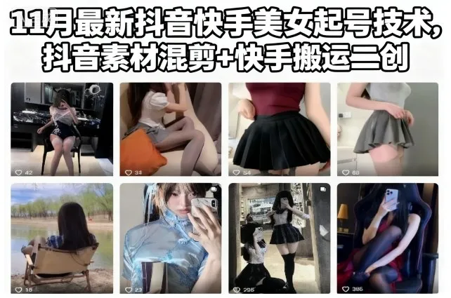 11月抖音快手美女起号技巧:素材混剪与快手搬运二创-资源项目网