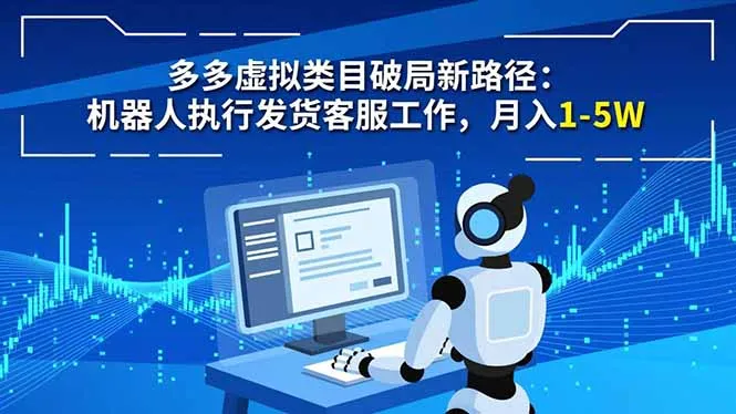 “多多虚拟类目新策略：机器人自动发货与客服，月入1-5万”-资源项目网