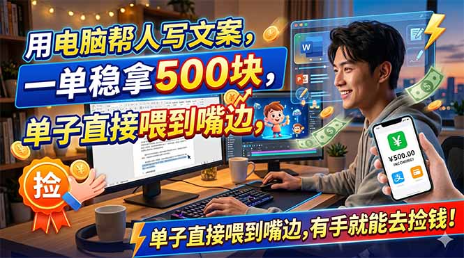 电脑文案创作，轻松月入500，手到擒来！-资源项目网