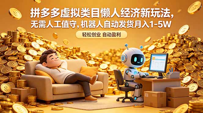 拼多多虚拟商品自动化盈利新策略，机器人自动发货月入1-5万-资源项目网